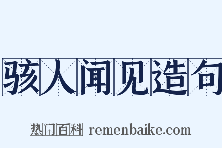 骇人闻见造句是什么意思的图片